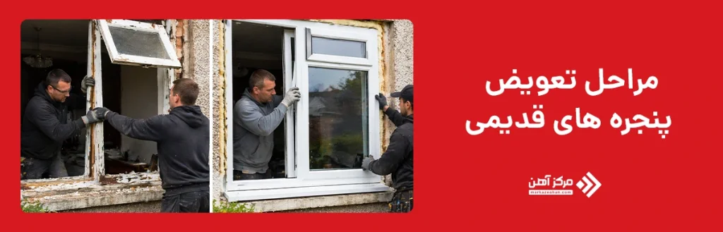 مراحل تعویض پنجره های قدیمی