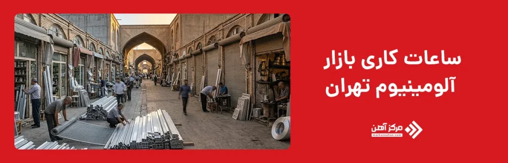 ساعات کاری بازار آلومینیوم تهران