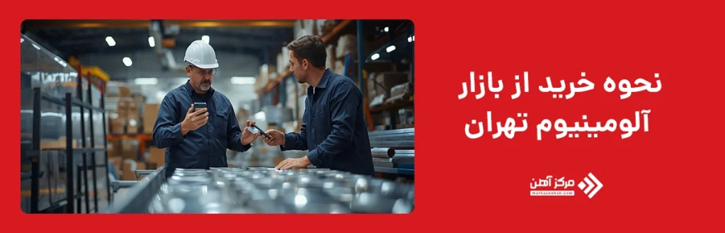 نحوه خرید از بازار آلومینیوم تهران