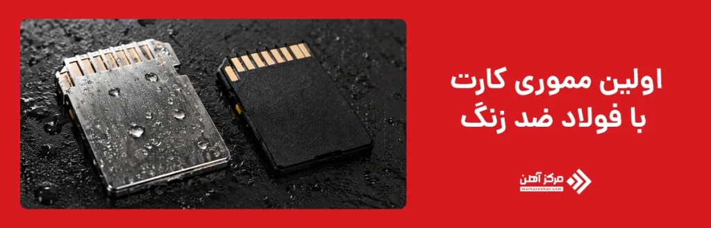 اولین مموری کارت با فولاد ضد زنگ