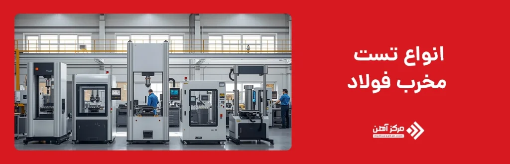 انواع تست مخرب فولاد