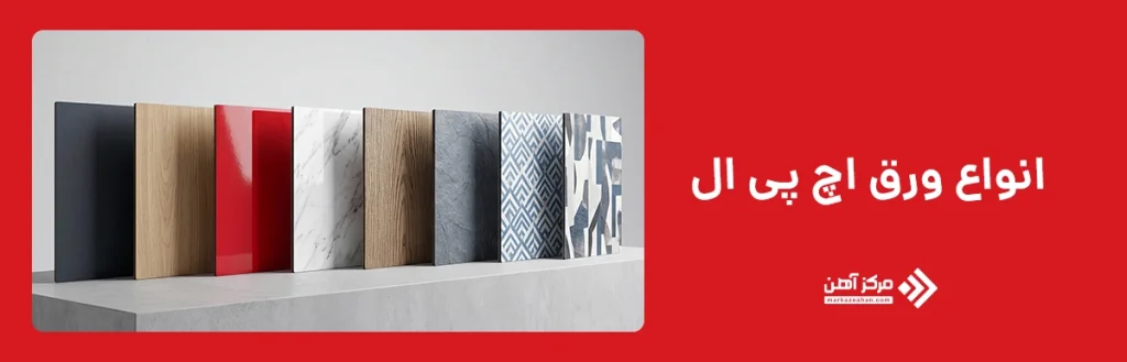 انواع ورق اچ پی ال