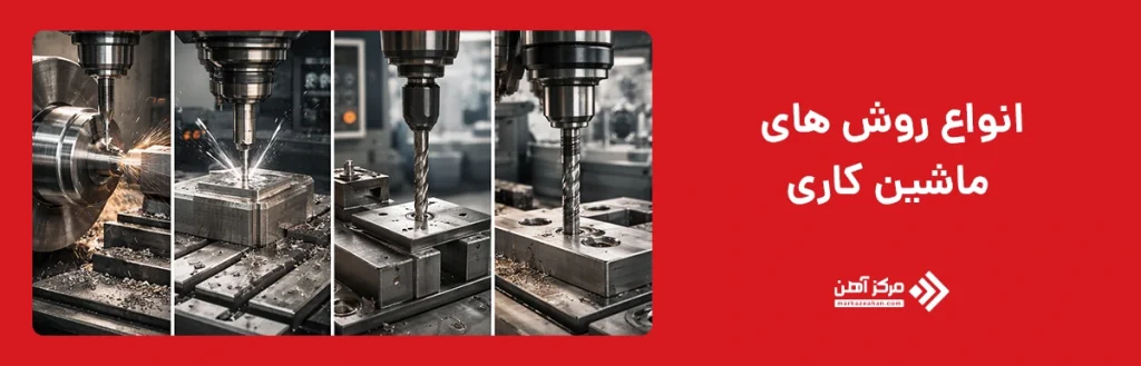 انواع روش های ماشین کاری