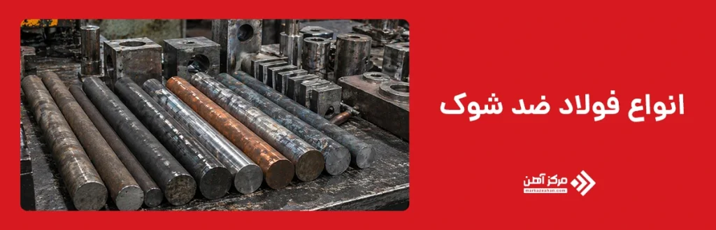 انواع فولاد ضد شوک