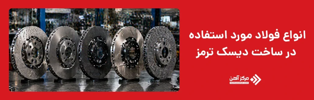 انواع فولاد مورد استفاده در ساخت دیسک ترمز