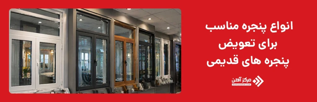انواع پنجره مناسب برای تعویض پنجره های قدیمی