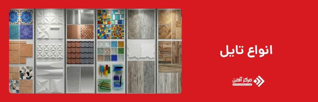 انواع تایل
