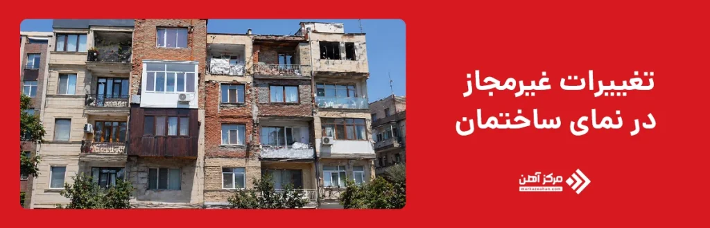 تغییرات غیرمجاز در نمای ساختمان