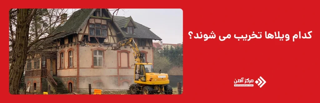 کدام ویلاها تخریب می شوند؟