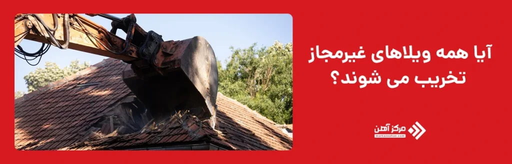 آیا همه ویلاهای غیرمجاز تخریب می شوند؟