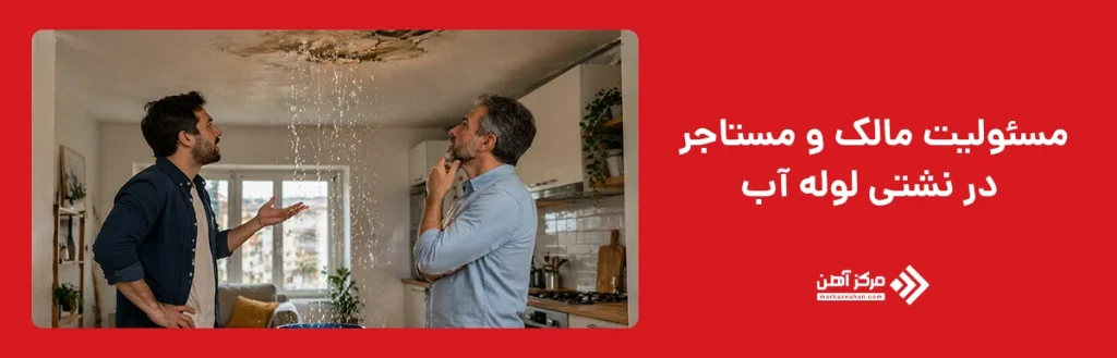 مسئولیت مالک و مستاجر در نشتی لوله آب