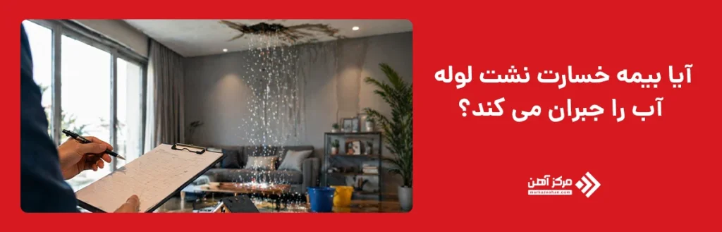 جبران خسارت نشت لوله آب توسط بیمه 