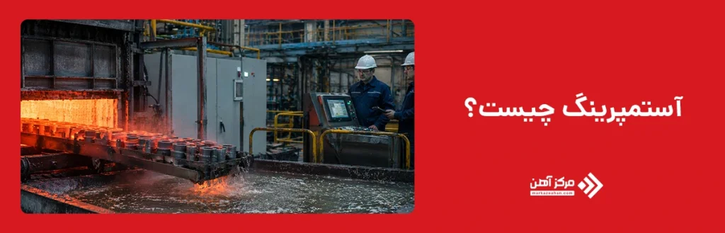 آستمپرینگ چیست؟