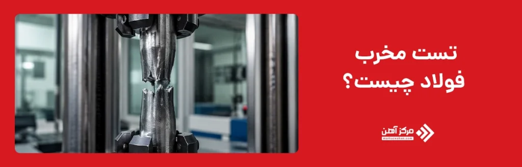 تست مخرب فولاد چیست؟