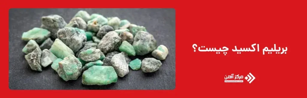  بریلیم اکسید چیست؟