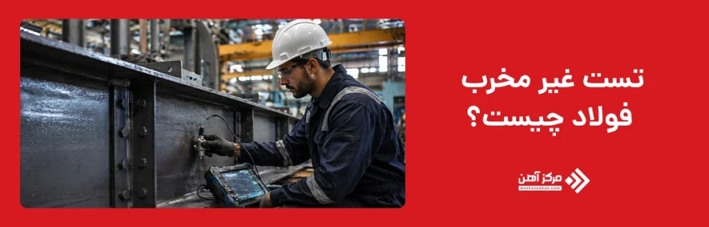 تست غیر مخرب فولاد چیست؟