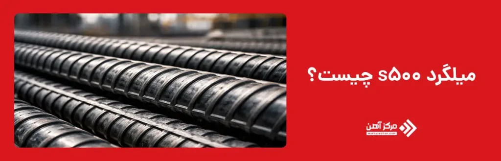 میلگرد s500 چیست؟