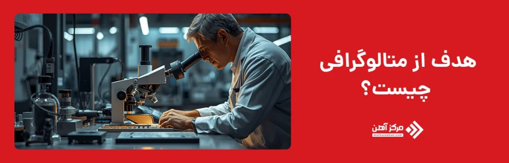 هدف از متالوگرافی چیست؟