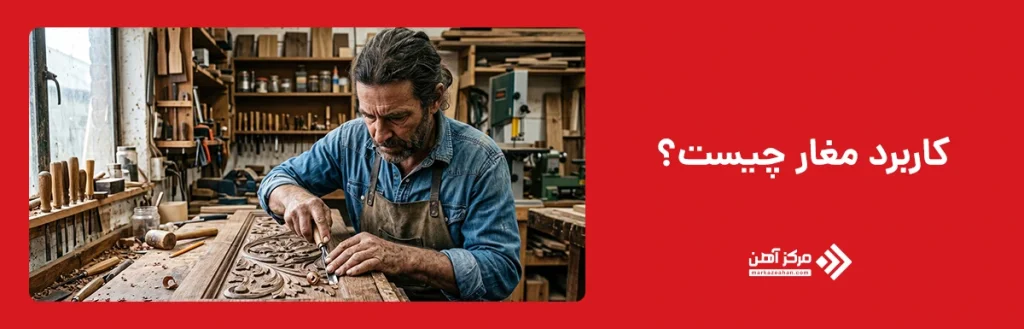 کاربرد مغار چیست؟