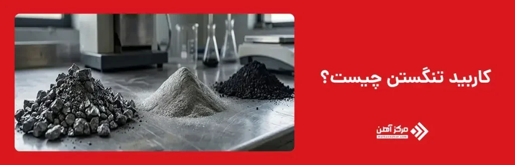 کاربید تنگستن چیست؟