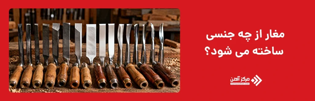 مغار از چه جنسی ساخته می شود؟