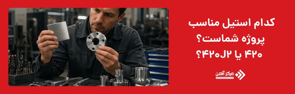 کدام استیل مناسب پروژه شماست؟ 420 یا 420J2؟
