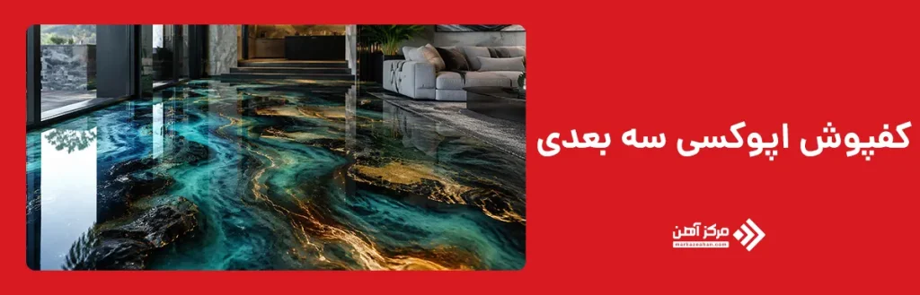 کفپوش اپوکسی سه بعدی