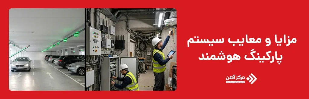 مزایا و معایب سیستم پارکینگ هوشمند