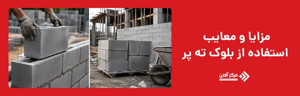 مزایا و معایب استفاده از بلوک ته پر