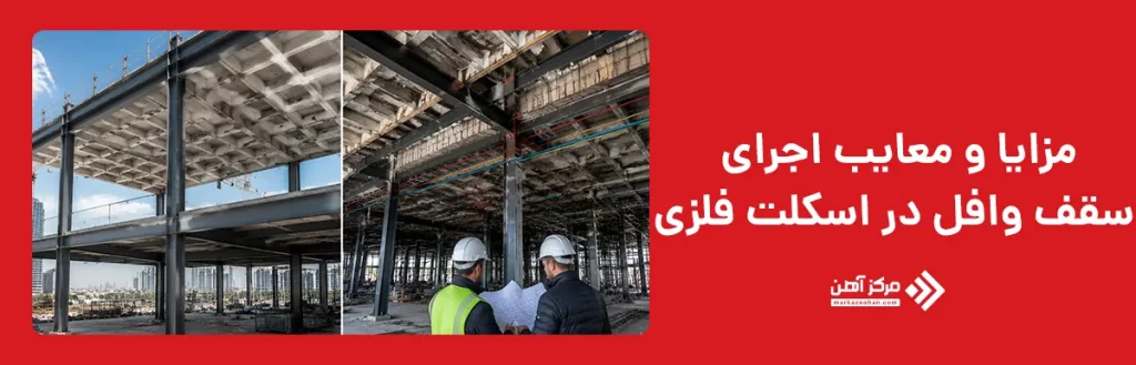 مزایا و معایب اجرای سقف وافل در اسکلت فلزی