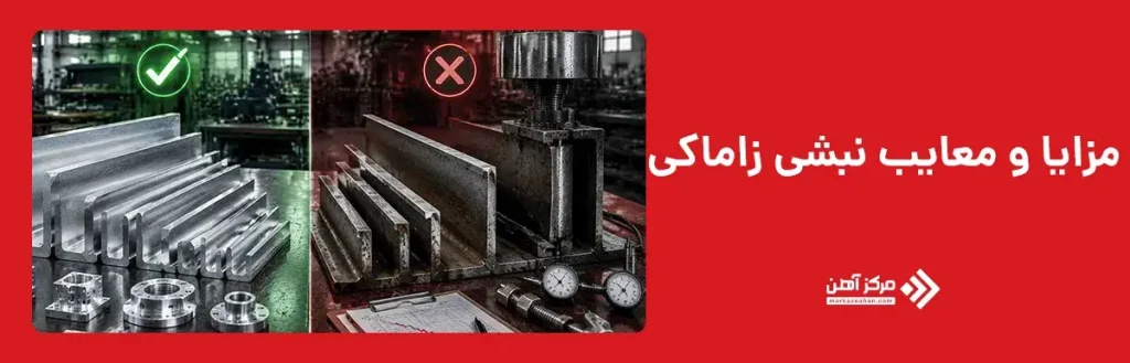 مزایا و معایب نبشی زاماکی