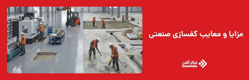 مزایا و معایب کف سازی صنعتی