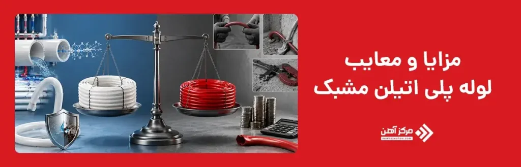 مزایا و معایب لوله پلی اتیلن مشبک