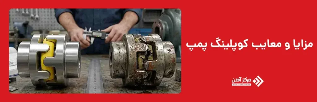 مزایا و معایب کوپلینگ پمپ