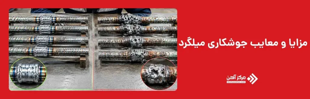 مزایا و معایب جوشکاری میلگرد