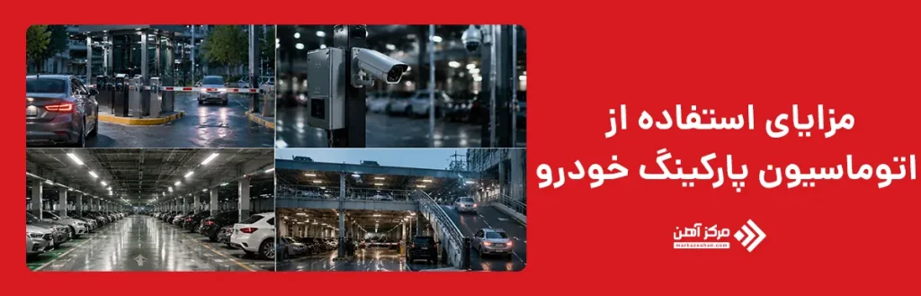 مزایای استفاده از اتوماسیون پارکینگ خودرو
