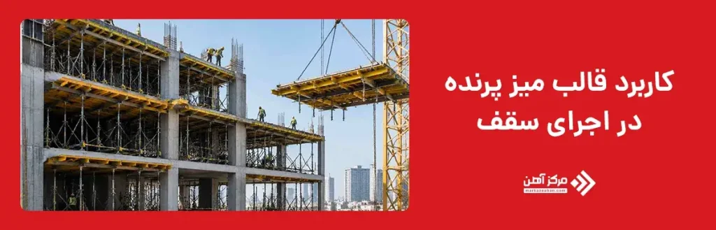 کاربرد قالب میز پرنده در اجرای سقف
