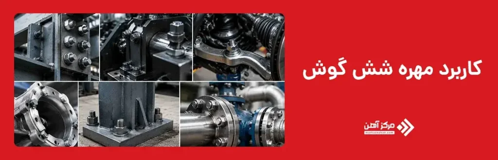 کاربرد مهره شش گوش