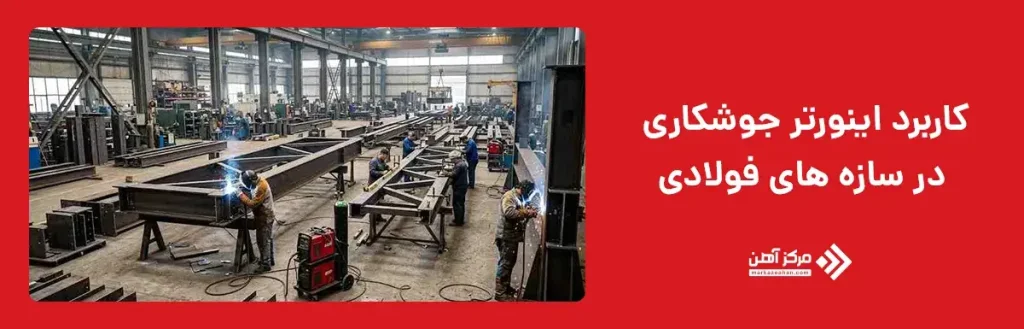 کاربرد اینورتر جوشکاری در سازه های فولادی