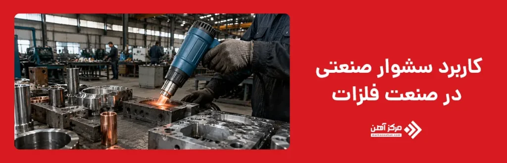 کاربرد سشوار صنعتی در صنعت فلزات