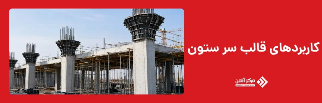 کاربردهای قالب سر ستون