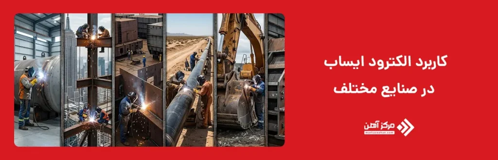 کاربرد الکترود ایساب در صنایع مختلف
