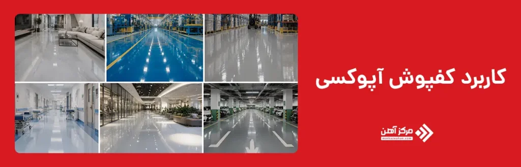 کاربرد کفپوش آپوکسی