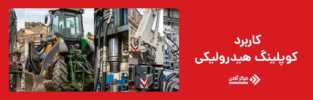 کاربرد کوپلینگ هیدرولیکی