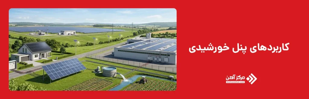 کاربردهای پنل خورشیدی