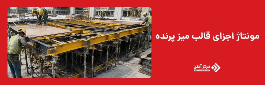 مونتاژ اجزای قالب میز پرنده