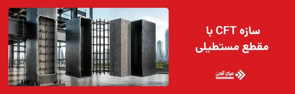 سازه CFT با مقطع مستطیلی
