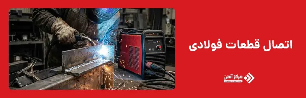 اتصال قطعات فولادی مانند ورق، پلیت و نبشی