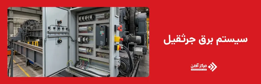 سیستم برق جرثقیل