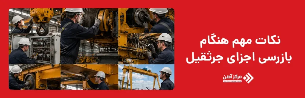 نکات مهم هنگام بازرسی اجزای جرثقیل